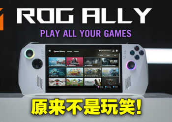 ASUS ROG反其道而行在愚人节公布真实存在新产品！新掌上电脑ROG Ally登场！
