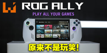 ASUS ROG反其道而行在愚人节公布真实存在新产品！新掌上电脑ROG Ally登场！