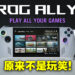 ASUS ROG反其道而行在愚人节公布真实存在新产品！新掌上电脑ROG Ally登场！