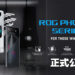 ROG Phone 7正式亮相!带着Snapdragon 8 Gen 2强势登场!