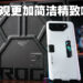 ROG Phone 7 Ultimate开箱！外观看起来更加精简了，不过手机能够开孔增加空气流通啦！