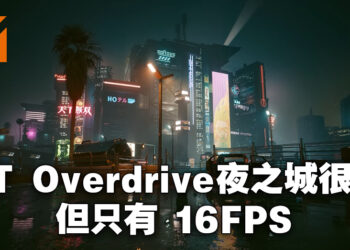NVIDIA用《Cyberpunk 2077》展示Ray Tracing Overdrive模式!用RTX 4090也只有16FPS!