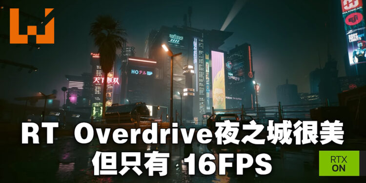 NVIDIA用《Cyberpunk 2077》展示Ray Tracing Overdrive模式！用RTX 4090也只有16FPS！