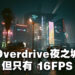 NVIDIA用《Cyberpunk 2077》展示Ray Tracing Overdrive模式!用RTX 4090也只有16FPS!