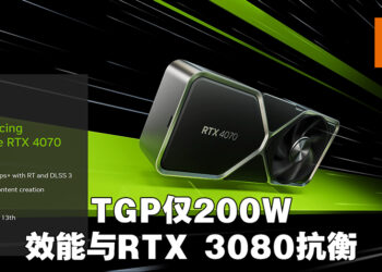 RTX 4070正式公布！1440p设定超过100FPS，建议售价599美金！