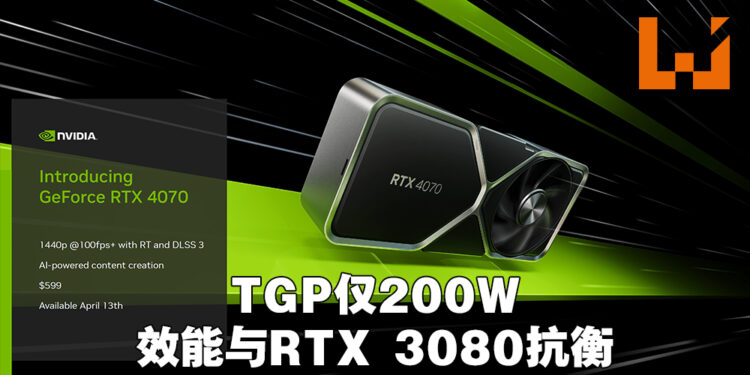 RTX 4070正式公布！1440p设定超过100FPS，建议售价599美金！