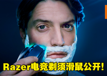 过长的胡子和眉毛影响操作？Razer RGB电竞剃须滑鼠让游戏性能提高69%！