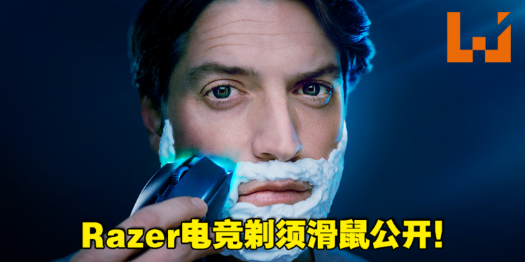 过长的胡子和眉毛影响操作?Razer RGB电竞剃须滑鼠让游戏性能提高69%!