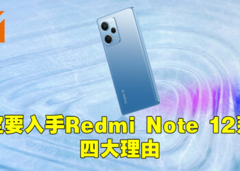 第一款搭载200MP光学防抖镜头的中阶手机降临啦！必须入手Redmi Note 12系列手机的四大原因！