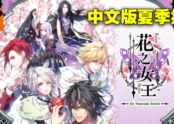 奇幻乙女冒险游戏《花之女王》Switch中文版公布！预计2023年夏季发售！