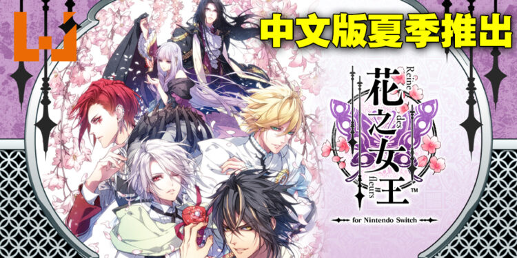 奇幻乙女冒险游戏《花之女王》Switch中文版公布!预计2023年夏季发售!