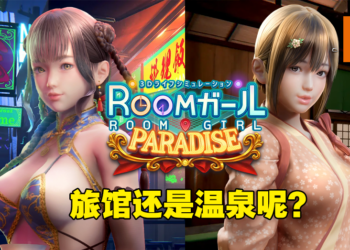 I社18禁游戏《Room Girl》DLC「Paradise」将在4月28日正式发售！不只有温泉，还有SM房！