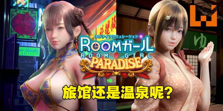 I社18禁游戏《Room Girl》DLC「Paradise」将在4月28日正式发售！不只有温泉，还有SM房！