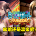 I社18禁游戏《Room Girl》DLC「Paradise」将在4月28日正式发售！不只有温泉，还有SM房！