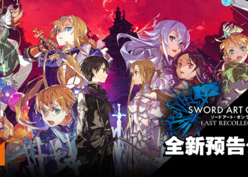 《刀剑神域》10周年企划启动！新作《刀剑神域 异绊集结》宣传影片公开！