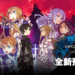 《刀剑神域》10周年企划启动！新作《刀剑神域 异绊集结》宣传影片公开！