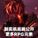【State of Play】《Final Fantasy XVI》全新实机画面公布!讲解更多有关角色扮演的要素!