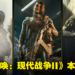 本周Steam销量排行出炉!《Call of Duty: Modern Warfare II》夺前二!