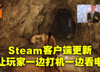【更新】Valve更新Steam桌面版用户界面！现在可以用同个屏幕边打机边看电影啦！
