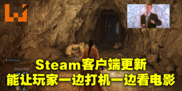 【更新】Valve更新Steam桌面版用户界面！现在可以用同个屏幕边打机边看电影啦！