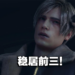 本周Steam销售排行出炉！《Resident Evil 4》重制版稳居前三！
