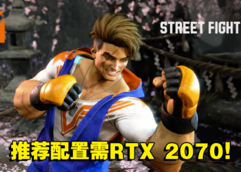 《Street Fighter 6》PC配置公开！推荐配置需RTX 2070+16GB RAM！