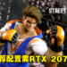 《Street Fighter 6》PC配置公开！推荐配置需RTX 2070+16GB RAM！