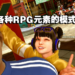 《Street Fighter 6》RPG要素「环球游历」模式公开！体验版正式在PS平台上线，PC版4月26日推出！