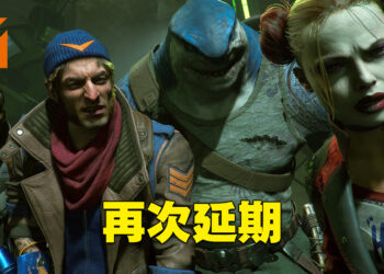 《Suicide Squad: Kill The Justice League》再次延期！2024年2月才发售！