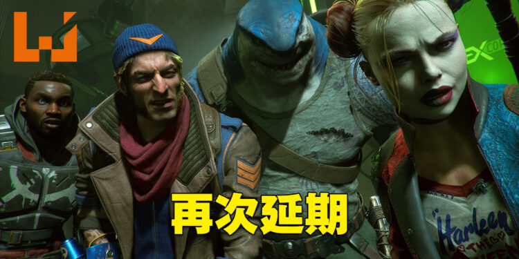 《Suicide Squad: Kill The Justice League》再次延期！2024年2月才发售！