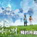 仙剑首款开放世界游戏《仙剑世界》现已开启预约！首个概念CG预告公开！