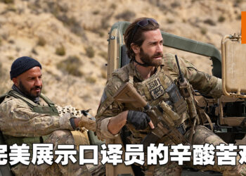 《The Covenant》微剧透影评！呈现出了阿富汗口译员的困境！