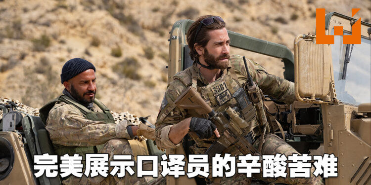 《The Covenant》微剧透影评！呈现出了阿富汗口译员的困境！
