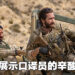 《The Covenant》微剧透影评！呈现出了阿富汗口译员的困境！