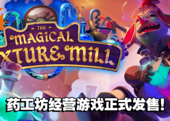 与热爱蘑菇的女巫携手合作！经营模拟游戏《妙药工坊》正式开启抢先体验版！