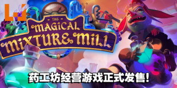与热爱蘑菇的女巫携手合作！经营模拟游戏《妙药工坊》正式开启抢先体验版！