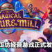 与热爱蘑菇的女巫携手合作！经营模拟游戏《妙药工坊》正式开启抢先体验版！