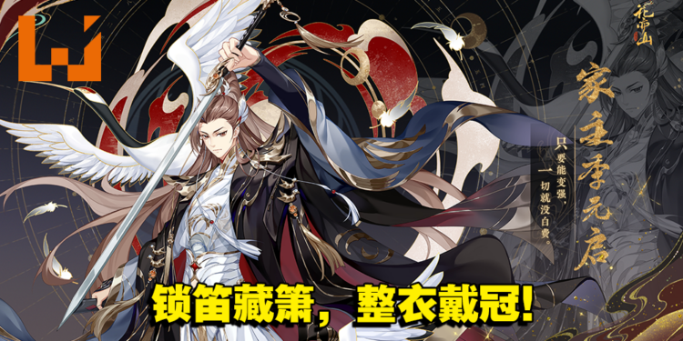 让你享受剧情的卡牌养成手游《花亦山心之月》！4月28日季元启将以家主全新形象登场！