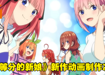 《五等分的新娘》新作动画制作决定！特报预告和视觉图公开！
