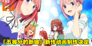 《五等分的新娘》新作动画制作决定！特报预告和视觉图公开！
