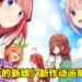 《五等分的新娘》新作动画制作决定！特报预告和视觉图公开！