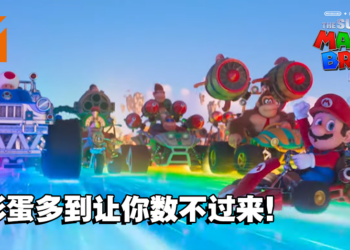 《超级马力欧大电影》剧透影评！成功让粉丝尽兴的改编电影！