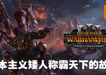 《Total War: Warhammer III》「Forge of the Chaos Dwarfs」DLC评测！贯彻资本主义的混沌矮人阵营！