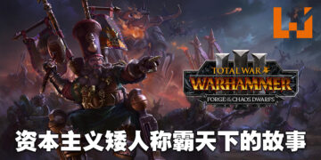 《Total War: Warhammer III》「Forge of the Chaos Dwarfs」DLC评测！贯彻资本主义的混沌矮人阵营！