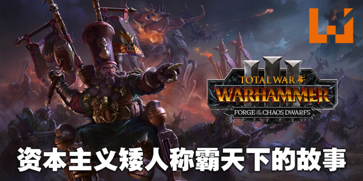 《Total War: Warhammer III》「Forge of the Chaos Dwarfs」DLC评测！贯彻资本主义的混沌矮人阵营！