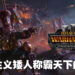 《Total War: Warhammer III》「Forge of the Chaos Dwarfs」DLC评测！贯彻资本主义的混沌矮人阵营！