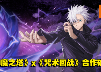 《神魔之塔》x《咒术回战》合作确认！五条悟即将帅气登场！