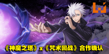 《神魔之塔》x《咒术回战》合作确认！五条悟即将帅气登场！