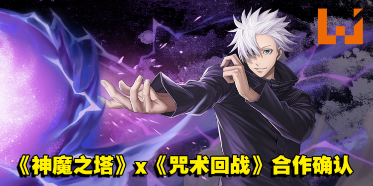 《神魔之塔》x《咒术回战》合作确认！五条悟即将帅气登场！