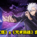 《神魔之塔》x《咒术回战》合作确认!五条悟即将帅气登场!